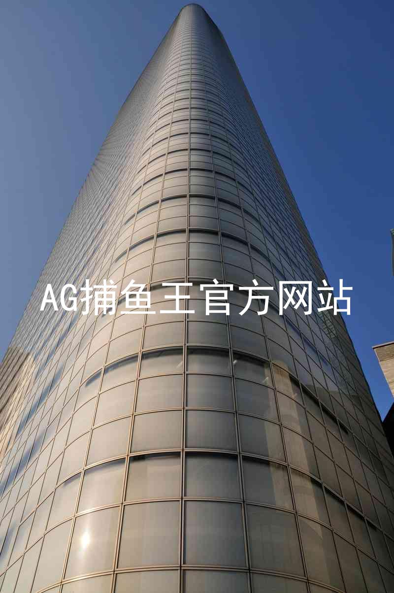 AG捕鱼王官方网站