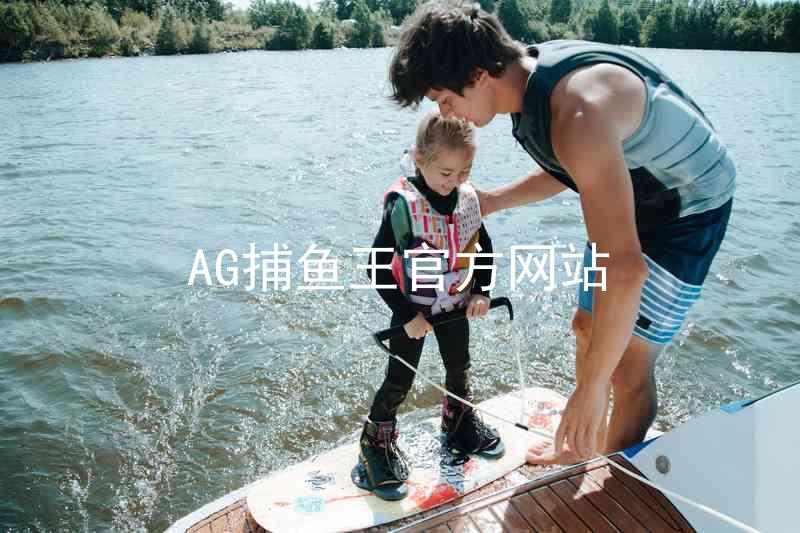 AG捕鱼王官方网站