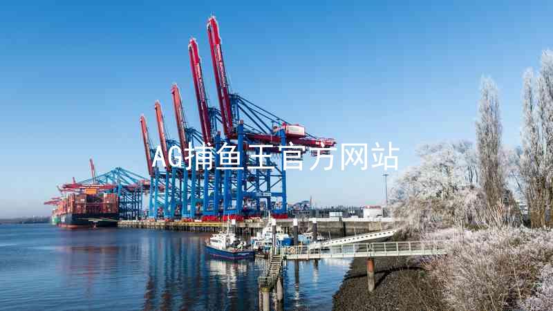 AG捕鱼王官方网站