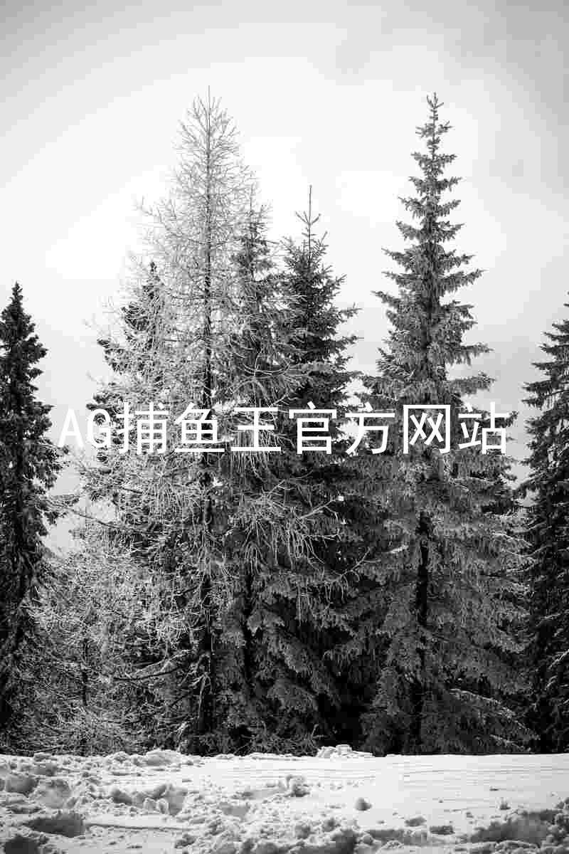 AG捕鱼王官方网站