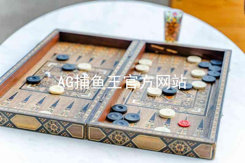 AG捕鱼王官方网站